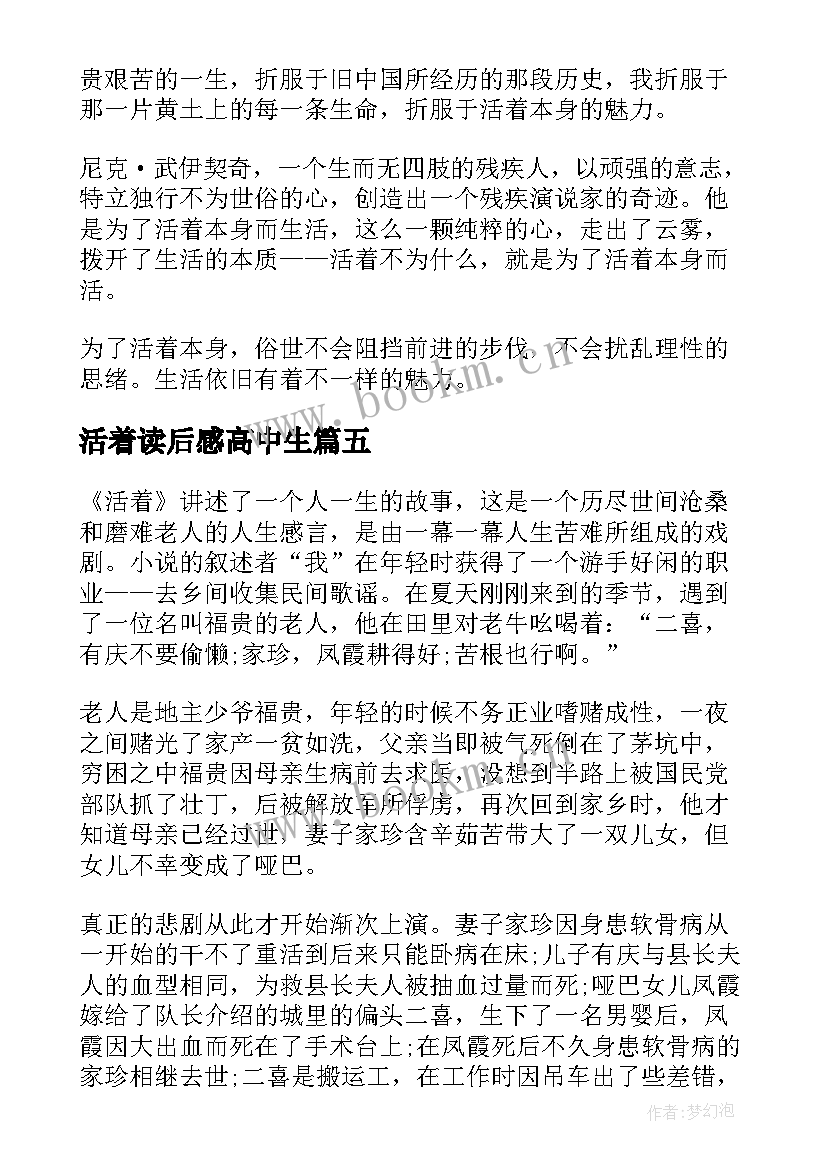 活着读后感高中生(大全5篇)