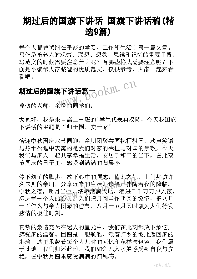 期过后的国旗下讲话 国旗下讲话稿(精选9篇)