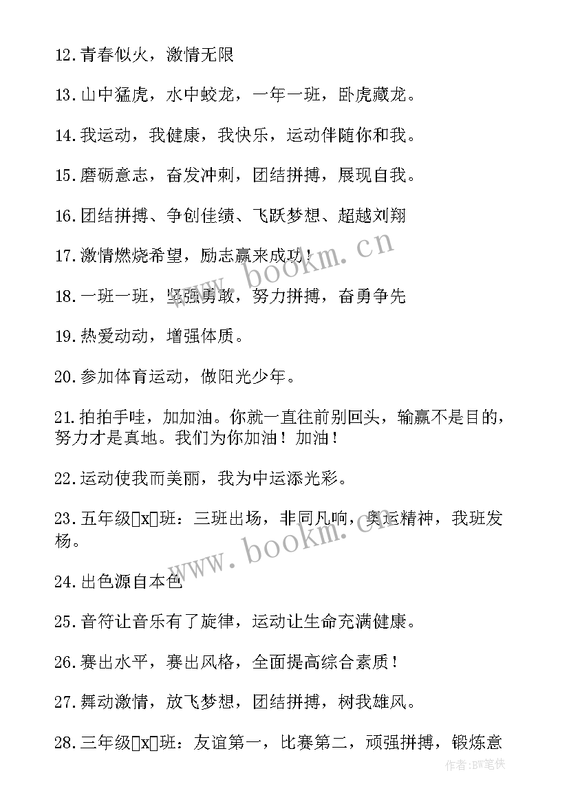 最新霸气押韵跳远运动会加油稿 霸气押韵运动会加油稿(精选9篇)