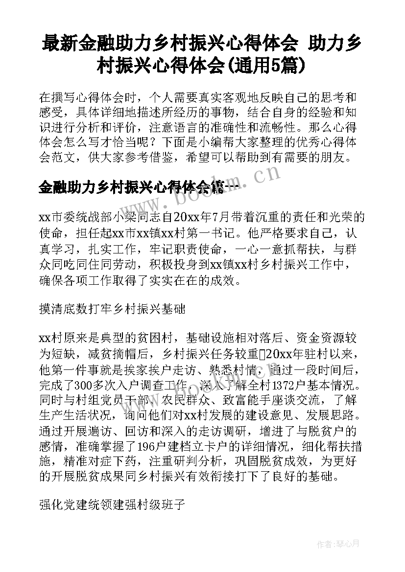 最新金融助力乡村振兴心得体会 助力乡村振兴心得体会(通用5篇)