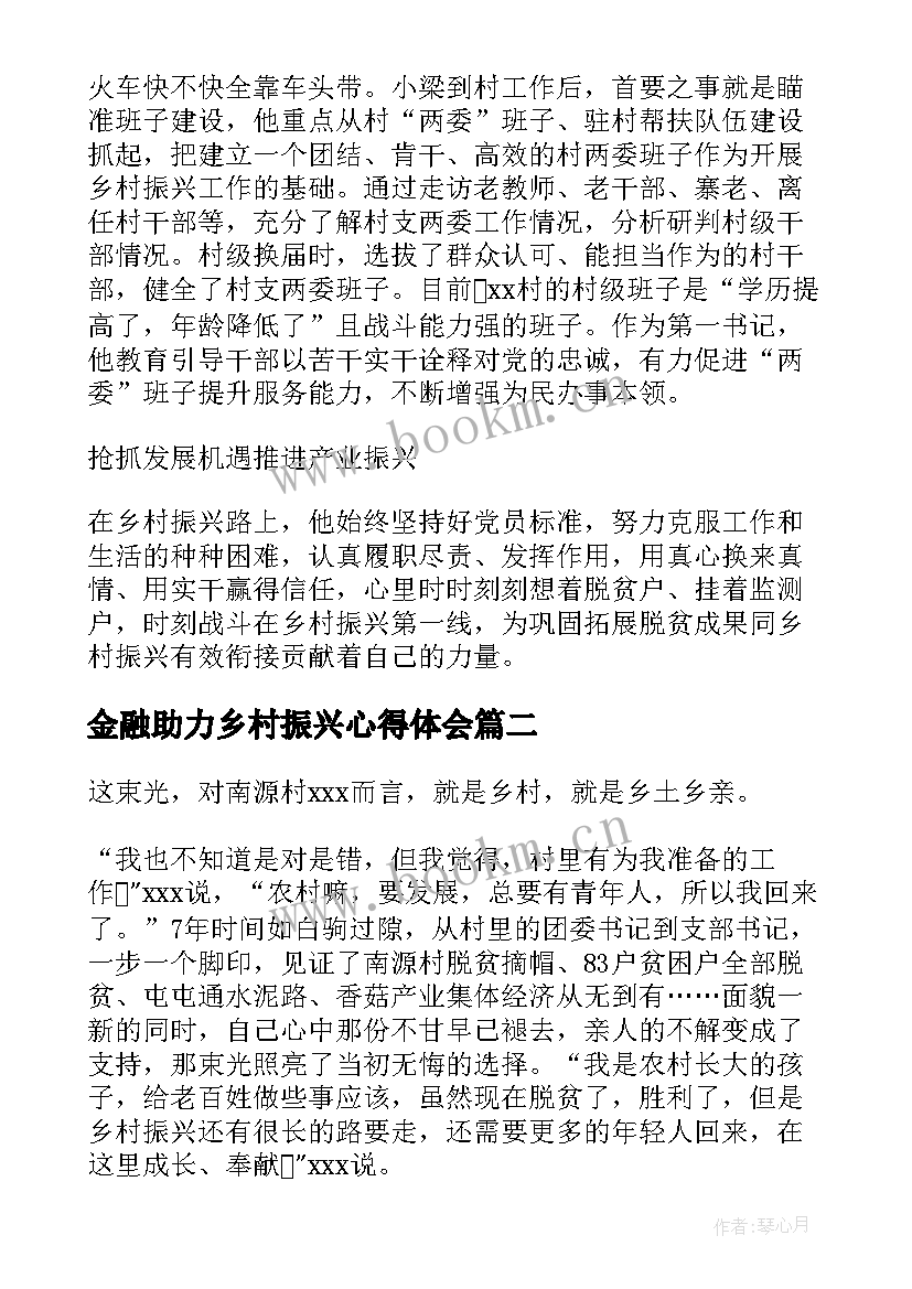 最新金融助力乡村振兴心得体会 助力乡村振兴心得体会(通用5篇)