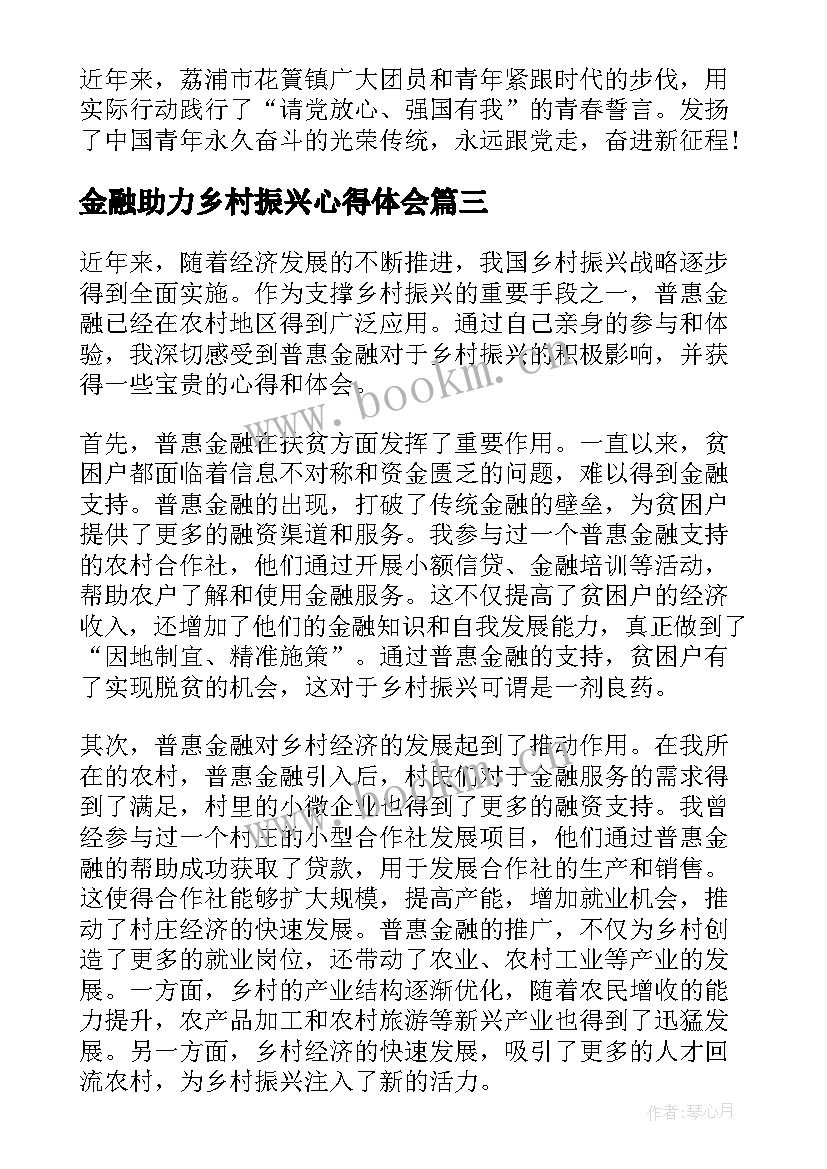 最新金融助力乡村振兴心得体会 助力乡村振兴心得体会(通用5篇)