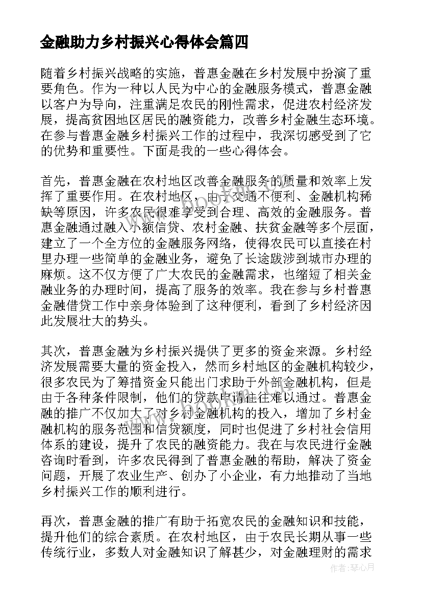 最新金融助力乡村振兴心得体会 助力乡村振兴心得体会(通用5篇)