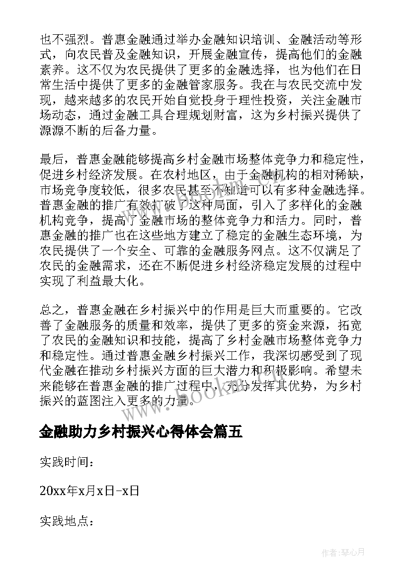 最新金融助力乡村振兴心得体会 助力乡村振兴心得体会(通用5篇)