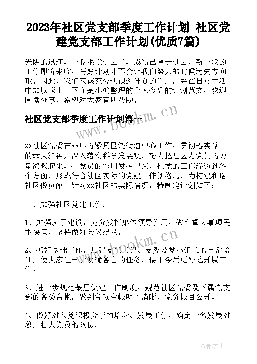 2023年社区党支部季度工作计划 社区党建党支部工作计划(优质7篇)