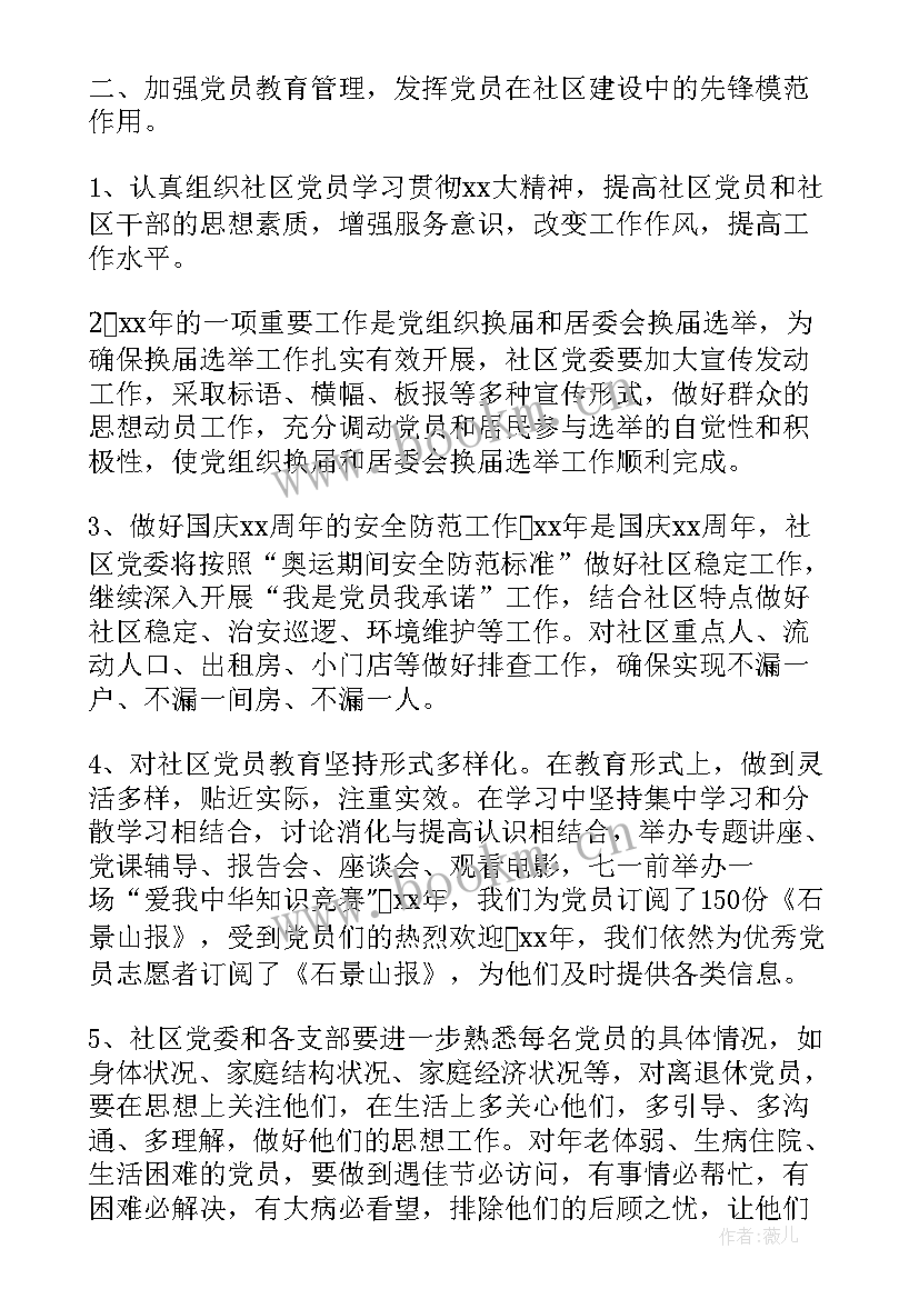 2023年社区党支部季度工作计划 社区党建党支部工作计划(优质7篇)