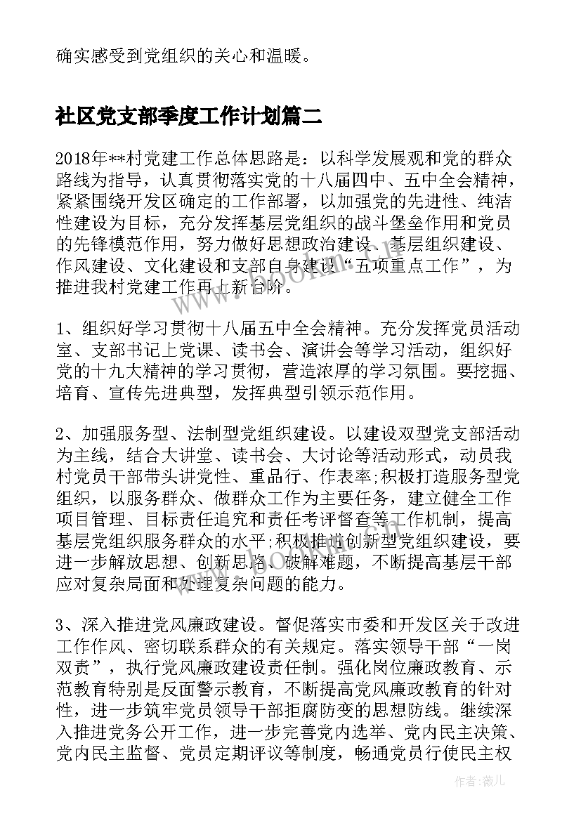 2023年社区党支部季度工作计划 社区党建党支部工作计划(优质7篇)