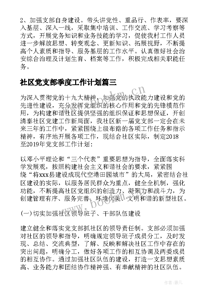 2023年社区党支部季度工作计划 社区党建党支部工作计划(优质7篇)