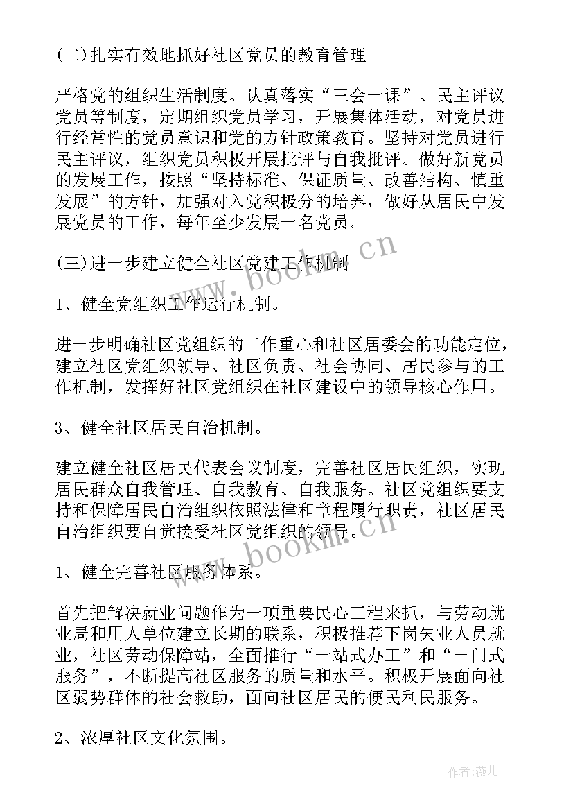 2023年社区党支部季度工作计划 社区党建党支部工作计划(优质7篇)