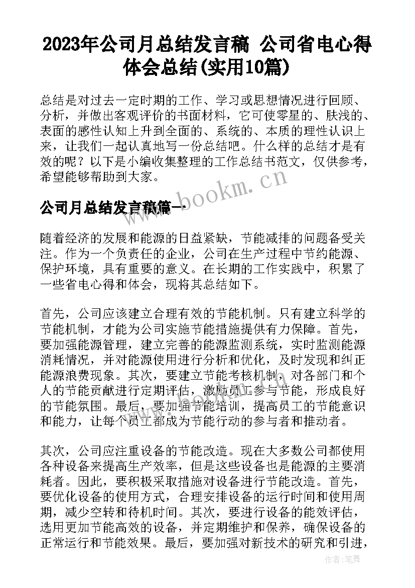 2023年公司月总结发言稿 公司省电心得体会总结(实用10篇)