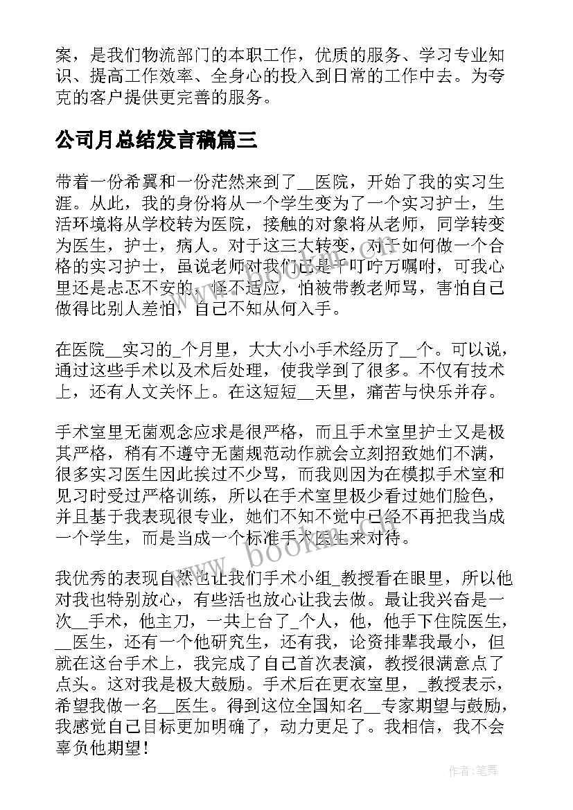 2023年公司月总结发言稿 公司省电心得体会总结(实用10篇)