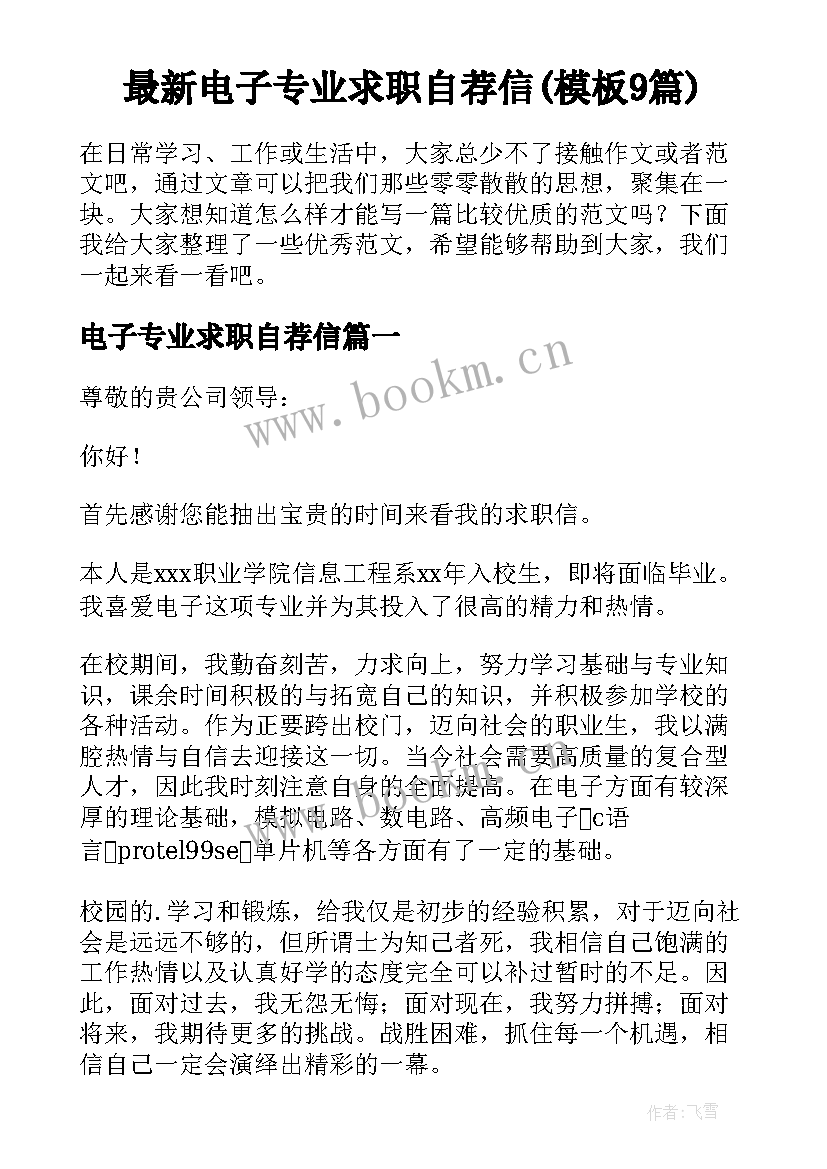 最新电子专业求职自荐信(模板9篇)