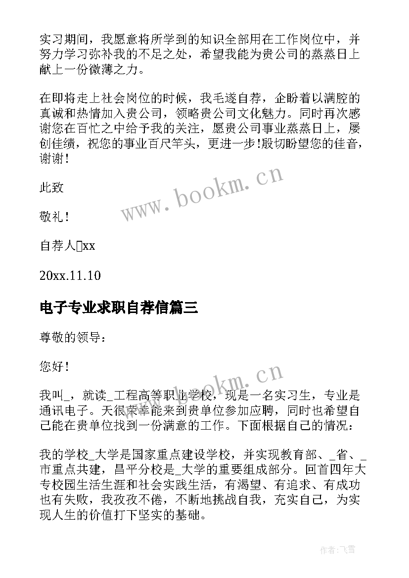 最新电子专业求职自荐信(模板9篇)