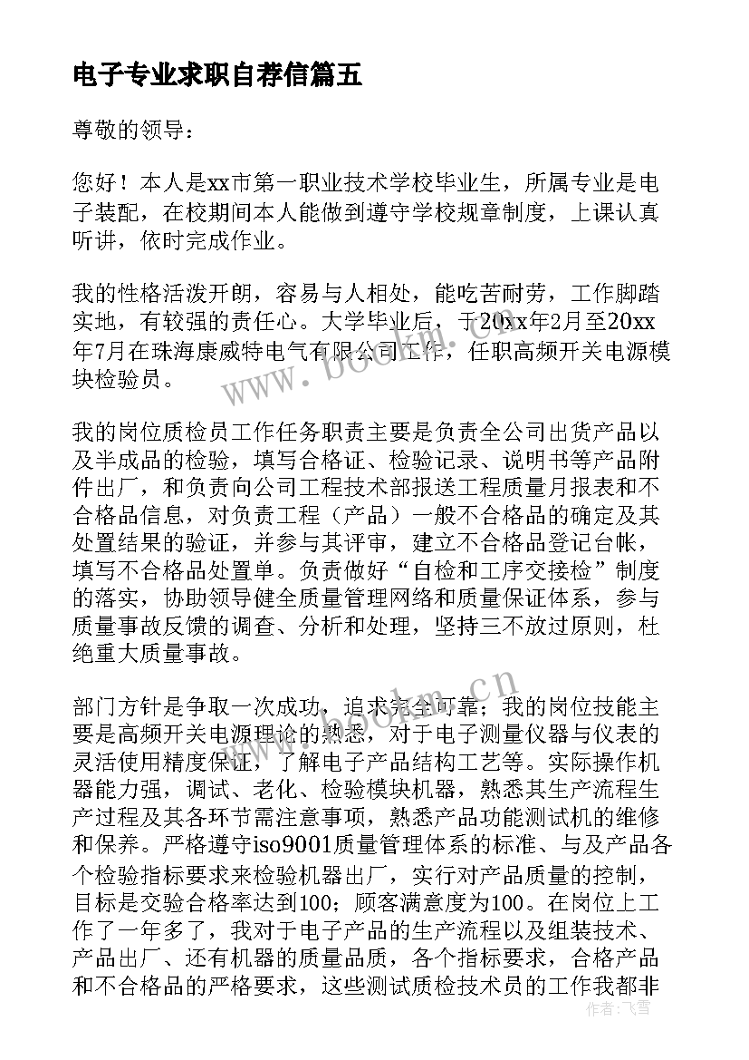 最新电子专业求职自荐信(模板9篇)