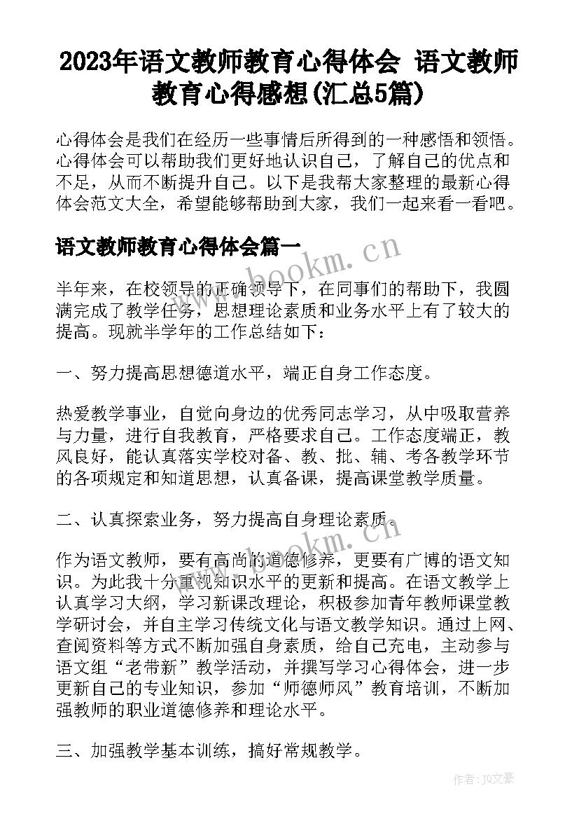 2023年语文教师教育心得体会 语文教师教育心得感想(汇总5篇)