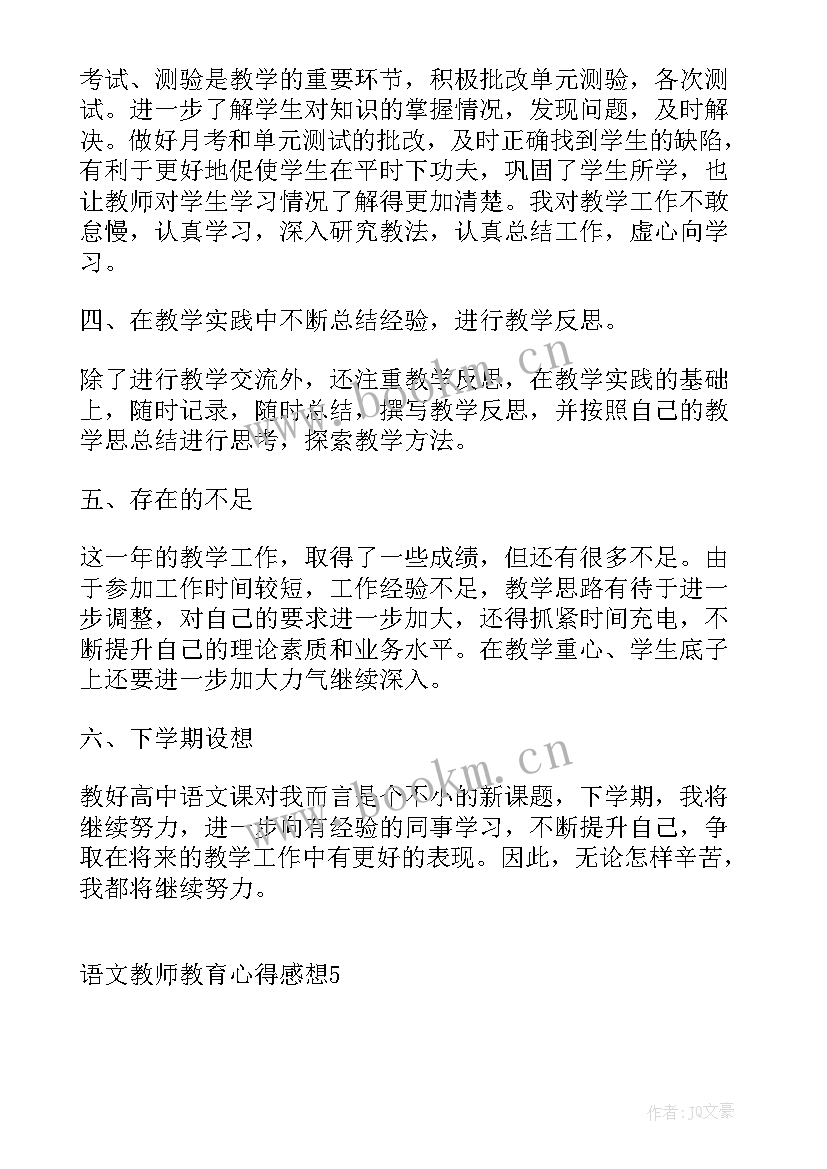 2023年语文教师教育心得体会 语文教师教育心得感想(汇总5篇)