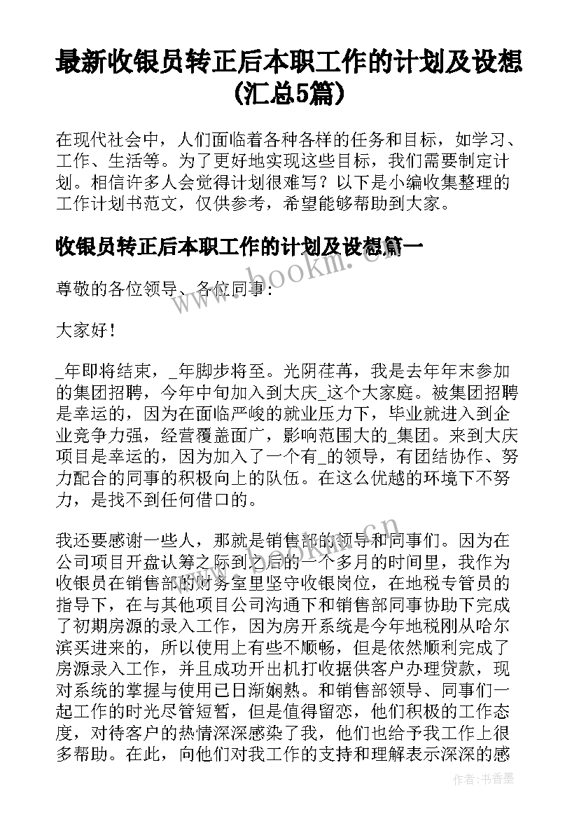 最新收银员转正后本职工作的计划及设想(汇总5篇)