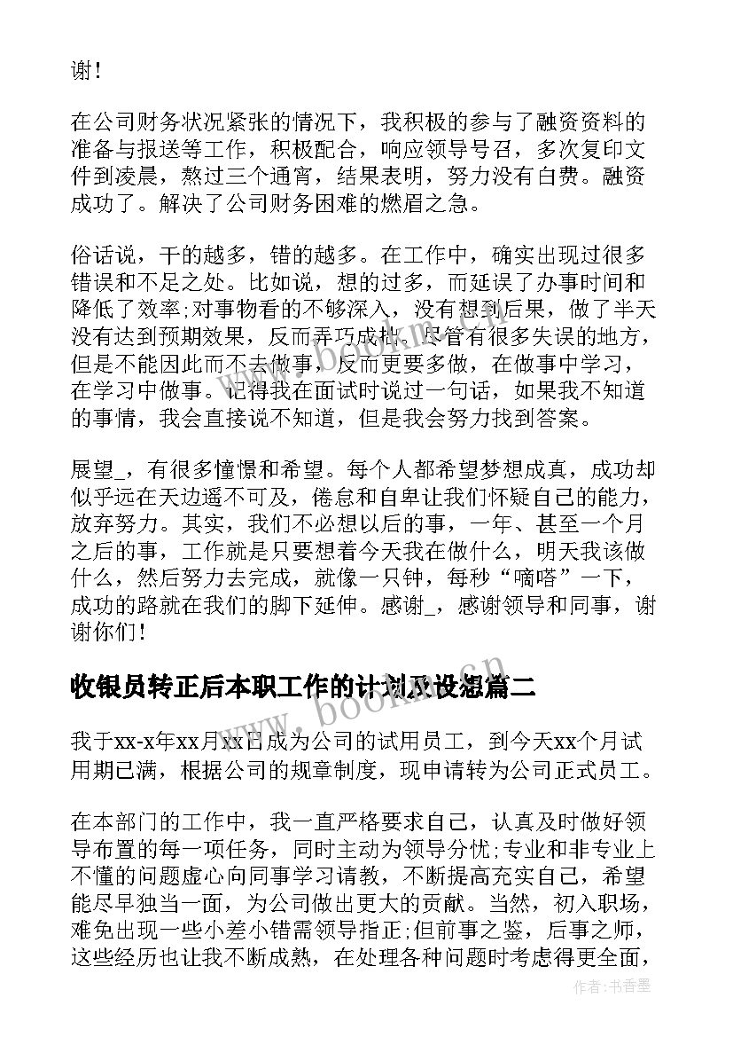 最新收银员转正后本职工作的计划及设想(汇总5篇)