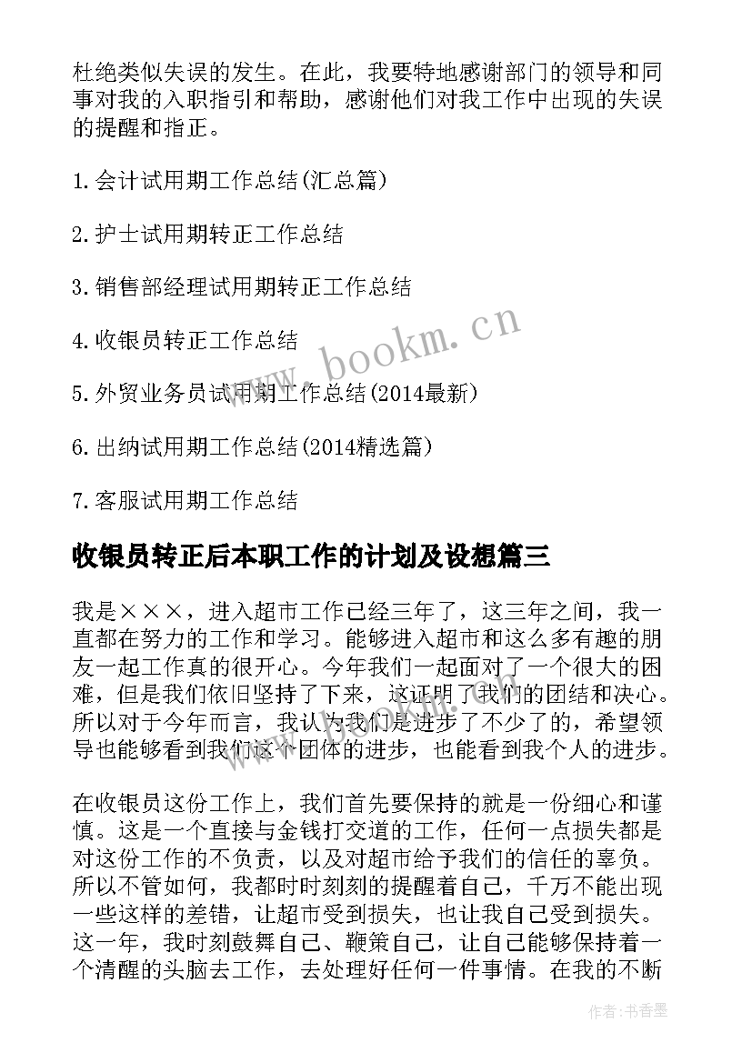 最新收银员转正后本职工作的计划及设想(汇总5篇)