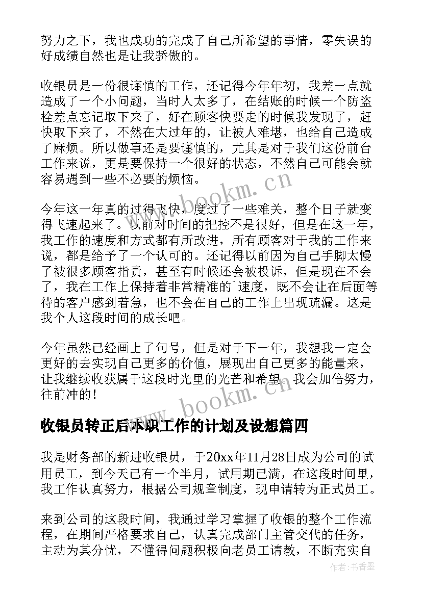 最新收银员转正后本职工作的计划及设想(汇总5篇)