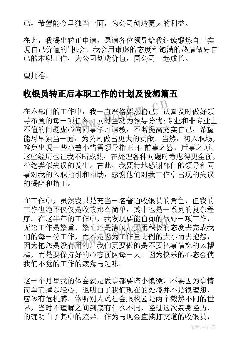 最新收银员转正后本职工作的计划及设想(汇总5篇)