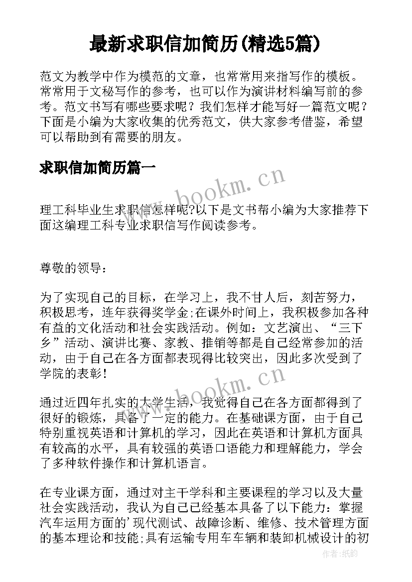 最新求职信加简历(精选5篇)