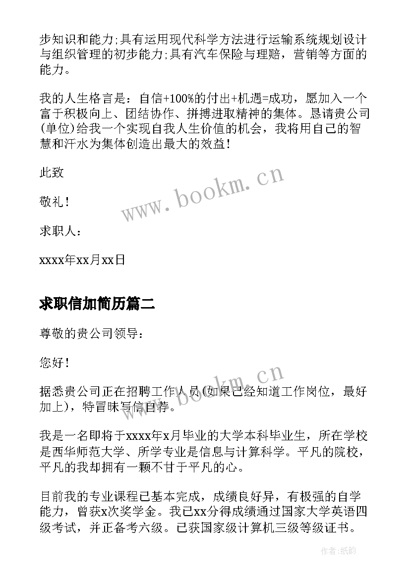 最新求职信加简历(精选5篇)