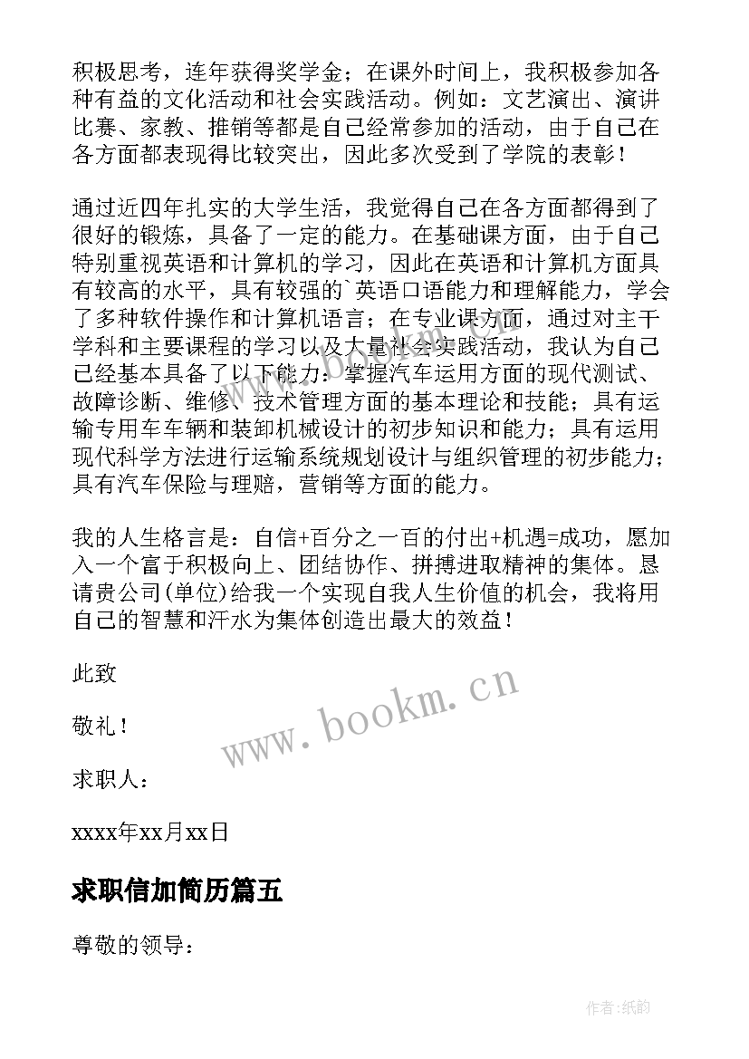 最新求职信加简历(精选5篇)