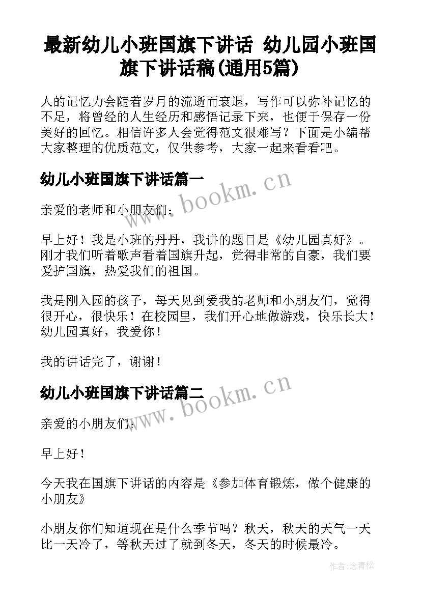 最新幼儿小班国旗下讲话 幼儿园小班国旗下讲话稿(通用5篇)