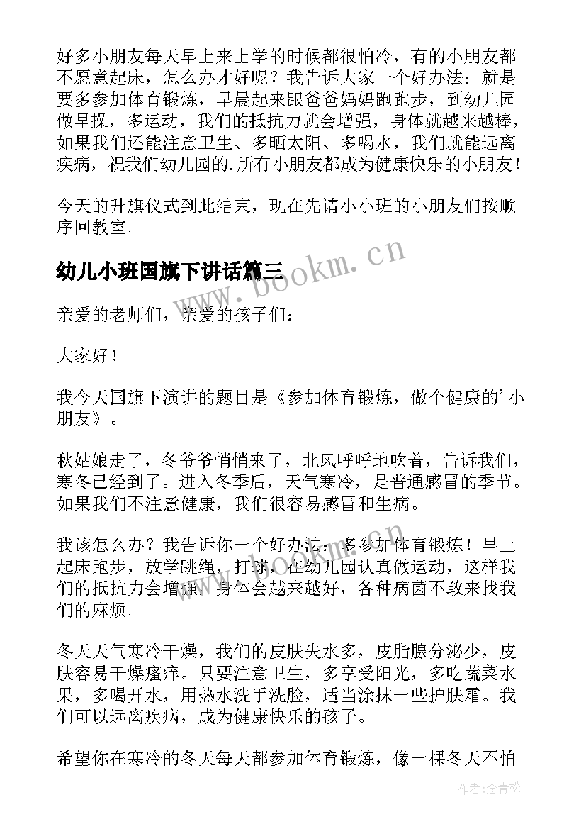 最新幼儿小班国旗下讲话 幼儿园小班国旗下讲话稿(通用5篇)