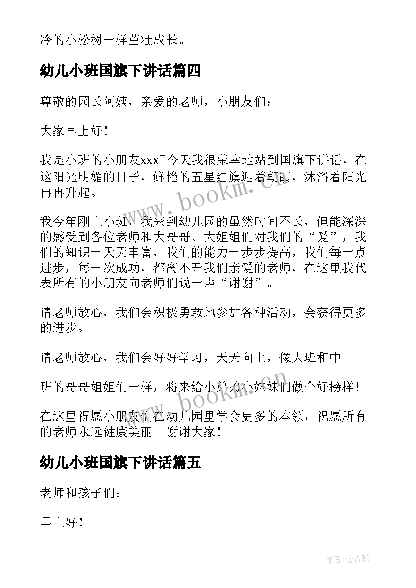 最新幼儿小班国旗下讲话 幼儿园小班国旗下讲话稿(通用5篇)