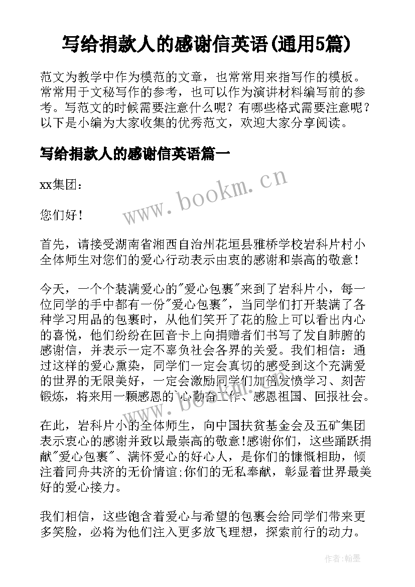 写给捐款人的感谢信英语(通用5篇)