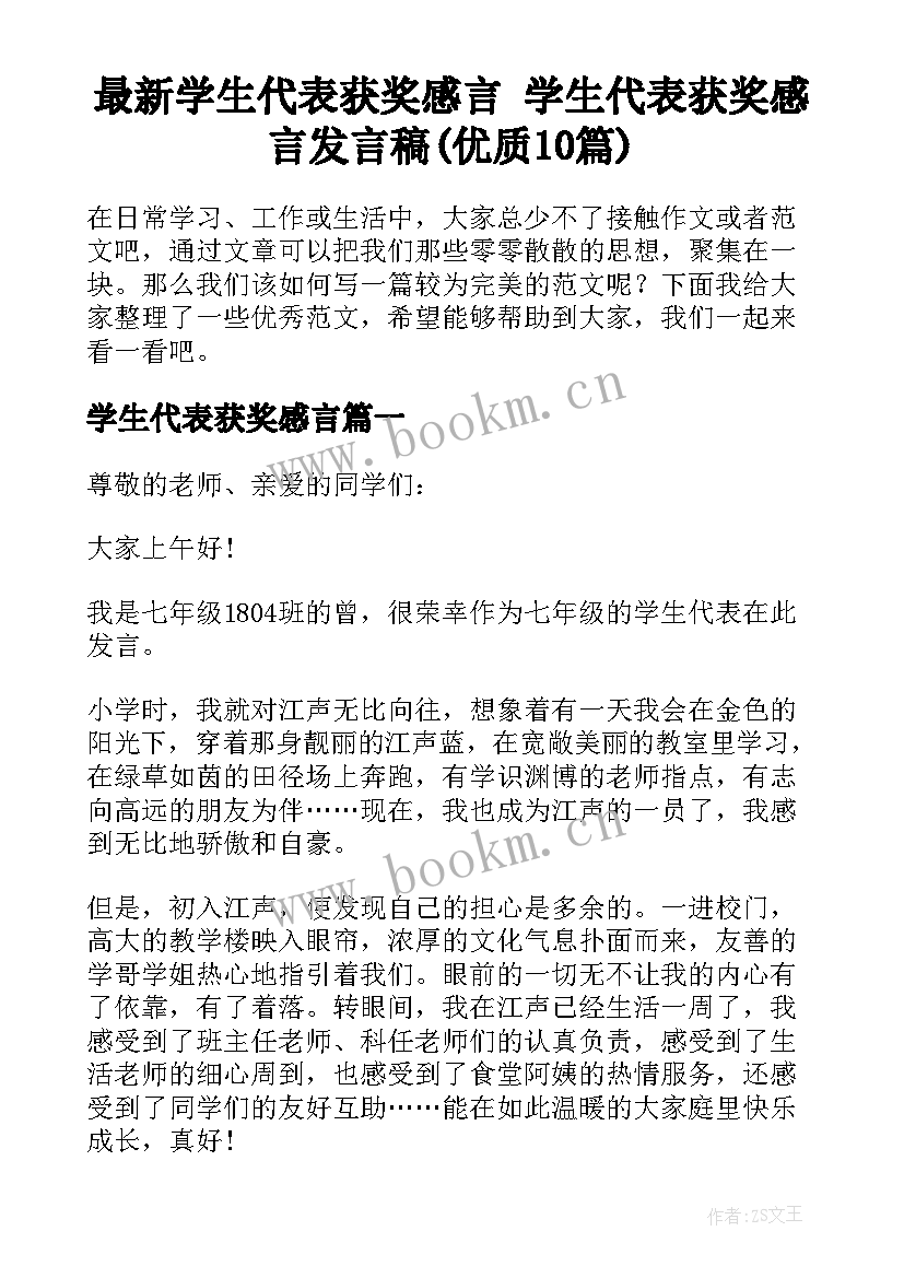 最新学生代表获奖感言 学生代表获奖感言发言稿(优质10篇)