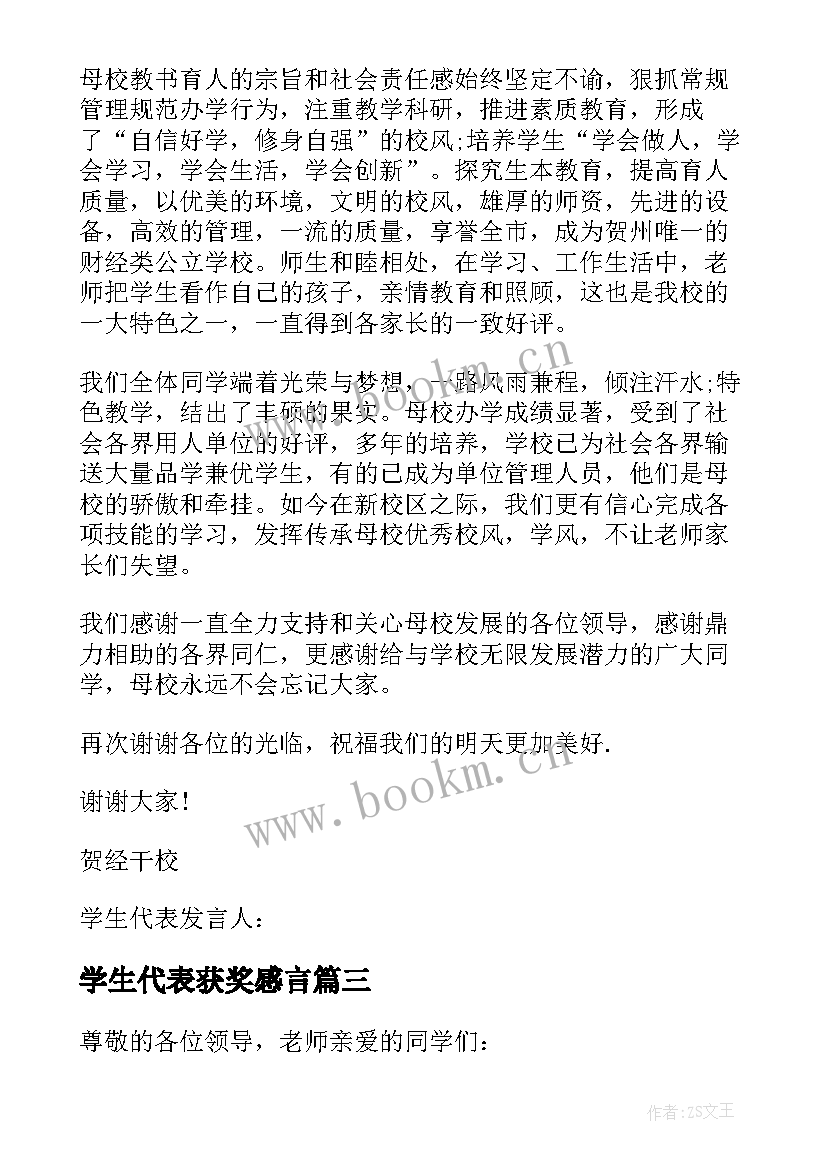 最新学生代表获奖感言 学生代表获奖感言发言稿(优质10篇)