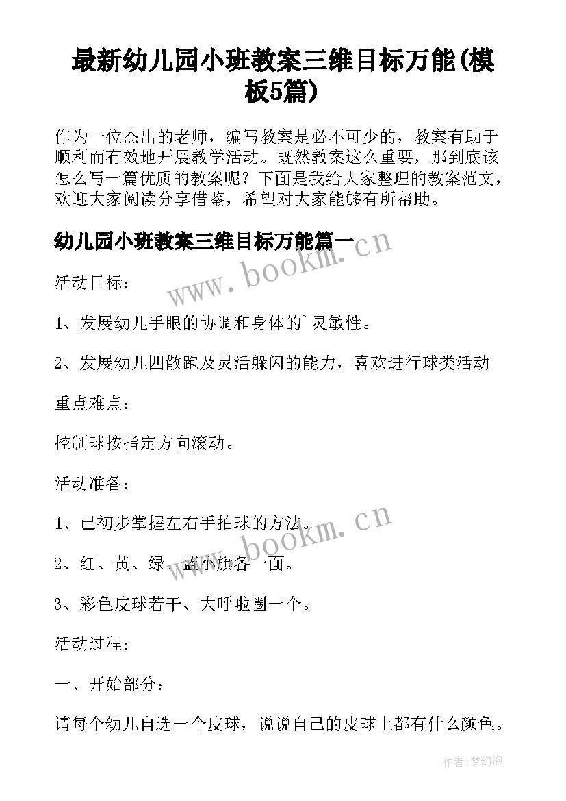 最新幼儿园小班教案三维目标万能(模板5篇)