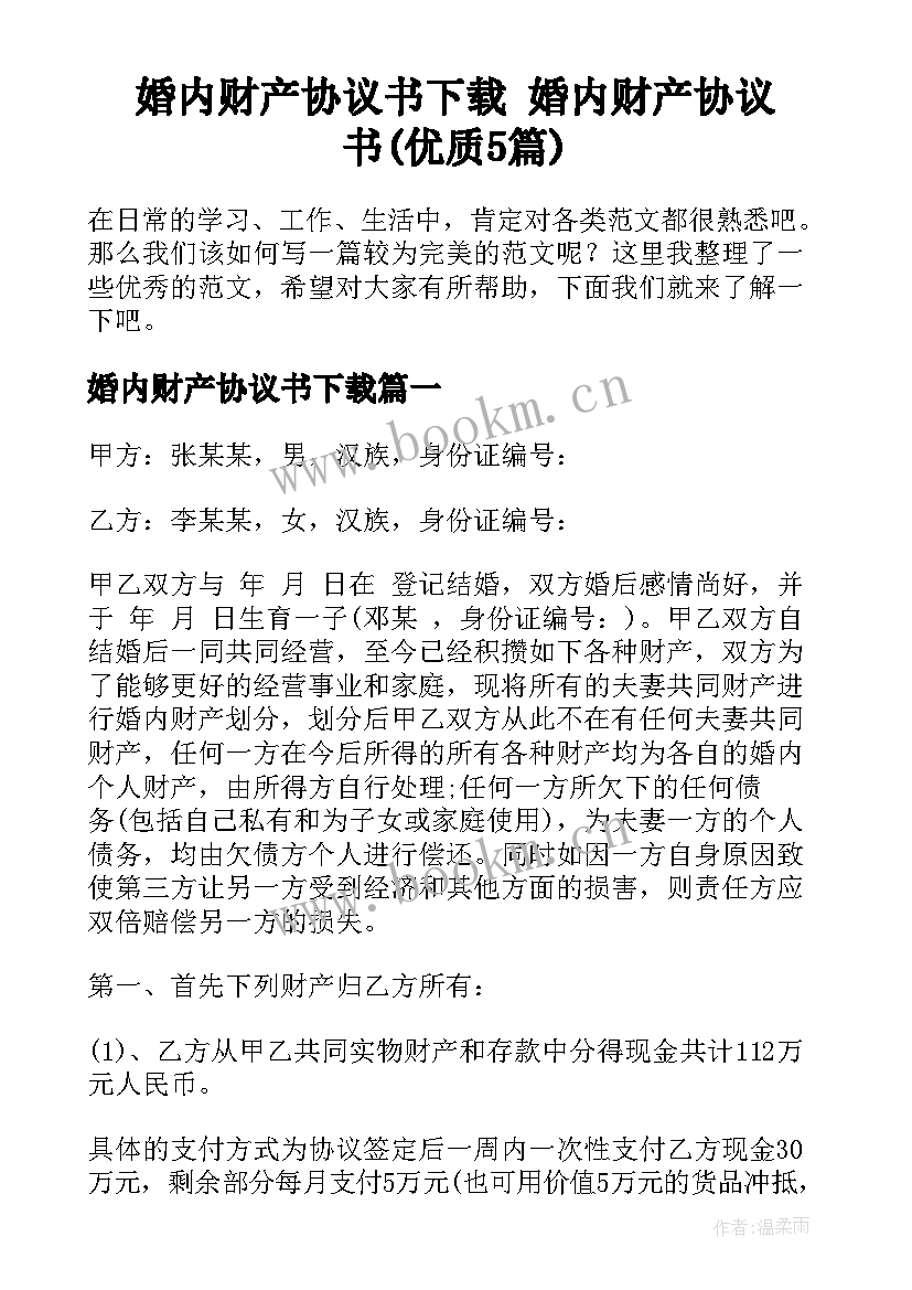 婚内财产协议书下载 婚内财产协议书(优质5篇)