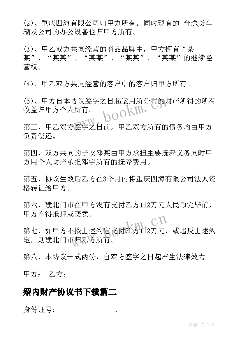 婚内财产协议书下载 婚内财产协议书(优质5篇)