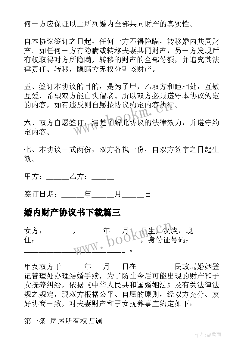 婚内财产协议书下载 婚内财产协议书(优质5篇)