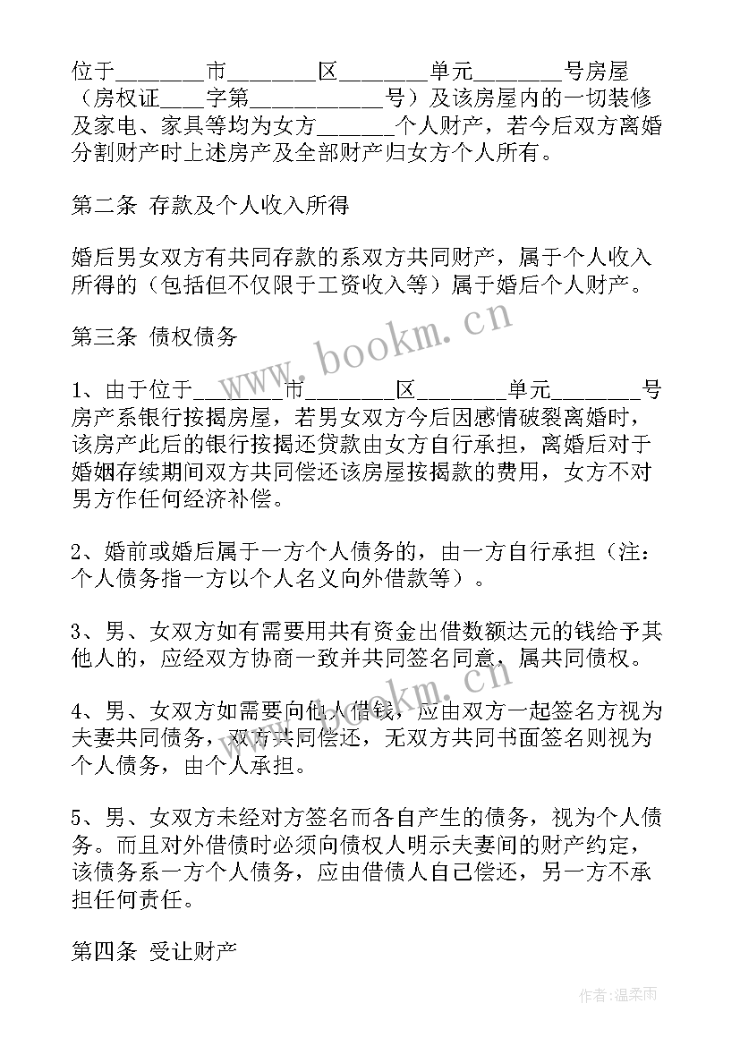 婚内财产协议书下载 婚内财产协议书(优质5篇)