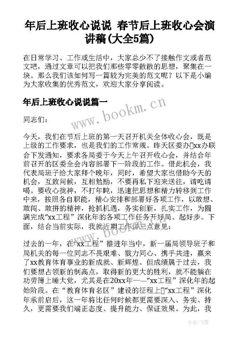 年后上班收心说说 春节后上班收心会演讲稿(大全5篇)