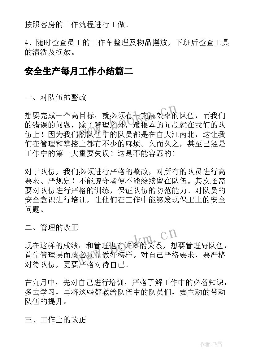 最新安全生产每月工作小结 每月工作计划表(大全5篇)