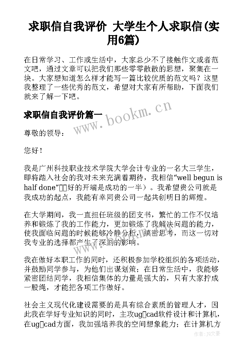 求职信自我评价 大学生个人求职信(实用6篇)