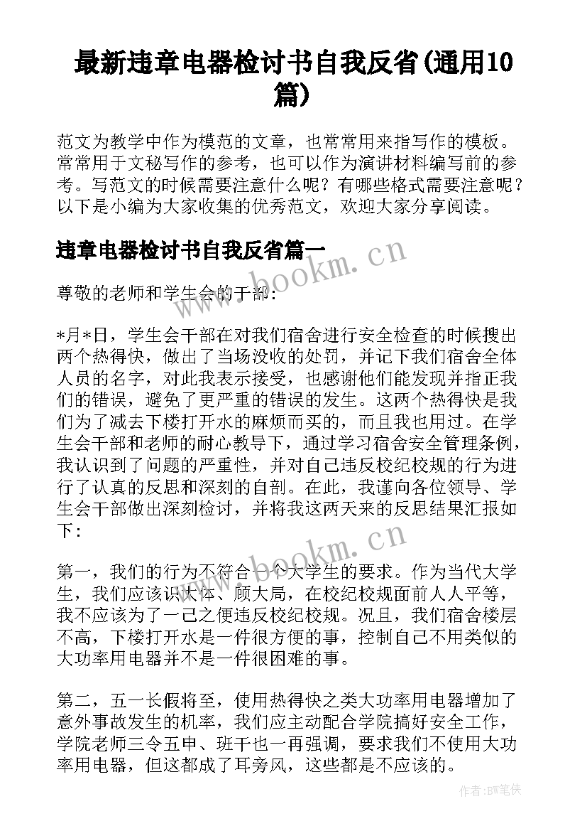 最新违章电器检讨书自我反省(通用10篇)