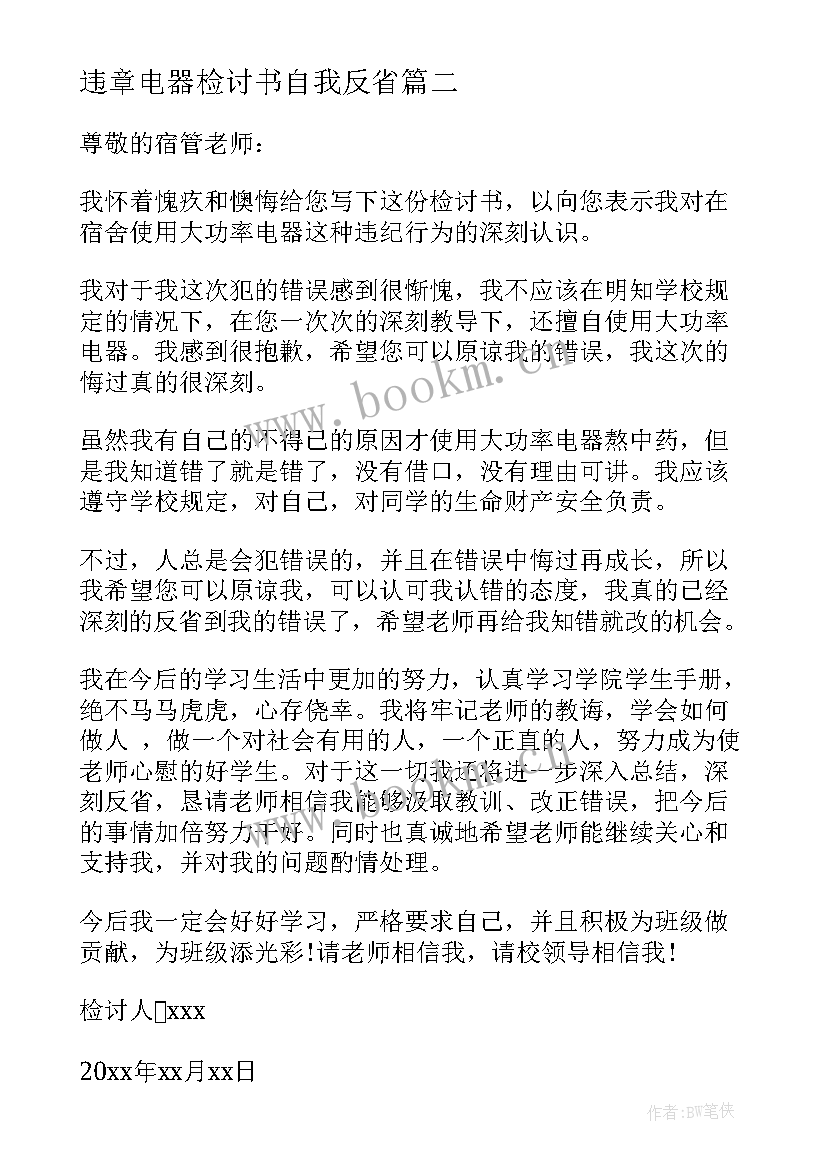 最新违章电器检讨书自我反省(通用10篇)