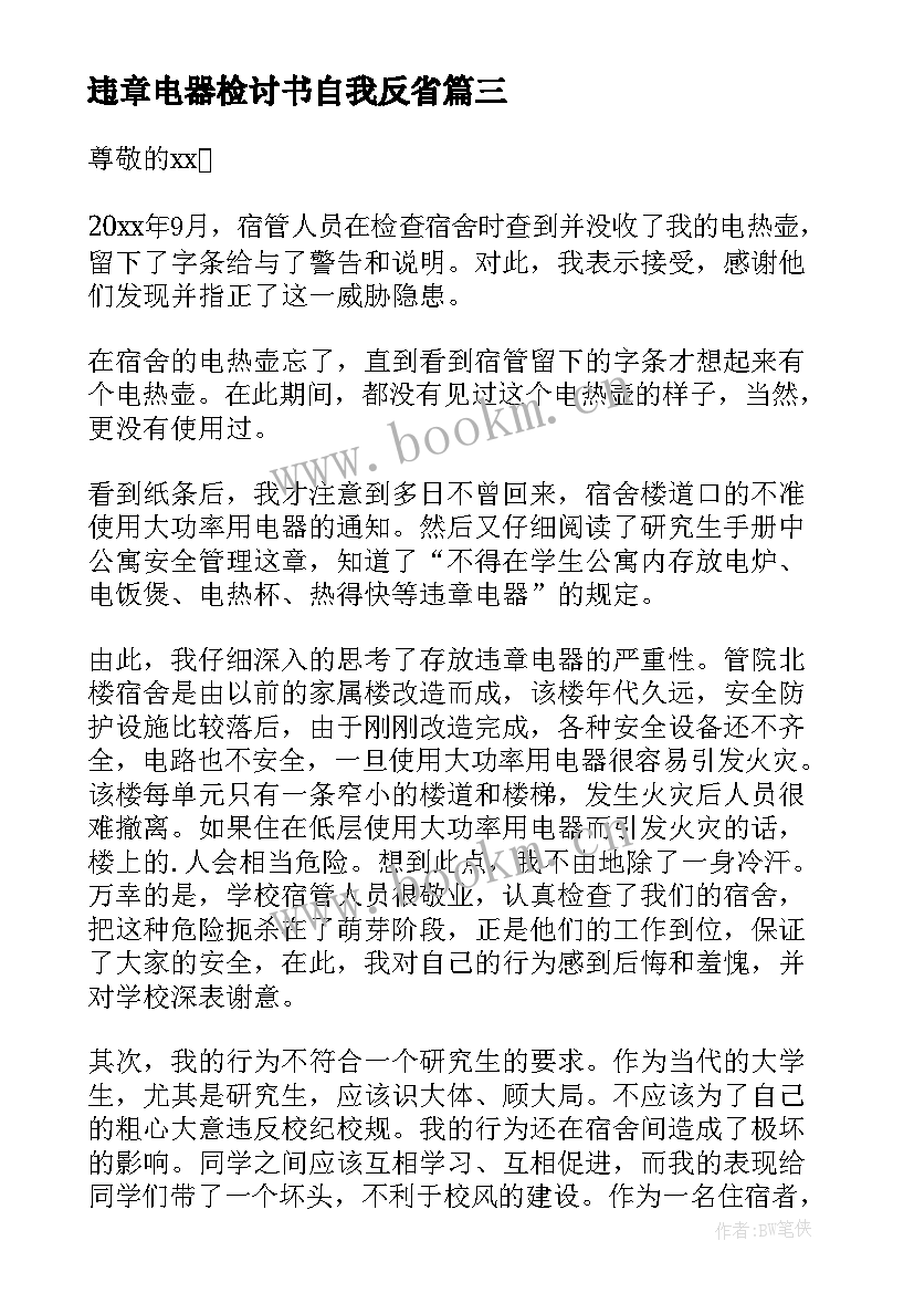 最新违章电器检讨书自我反省(通用10篇)