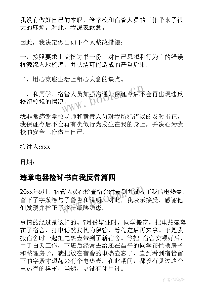 最新违章电器检讨书自我反省(通用10篇)