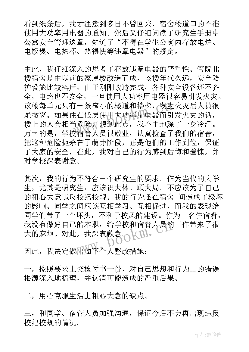 最新违章电器检讨书自我反省(通用10篇)