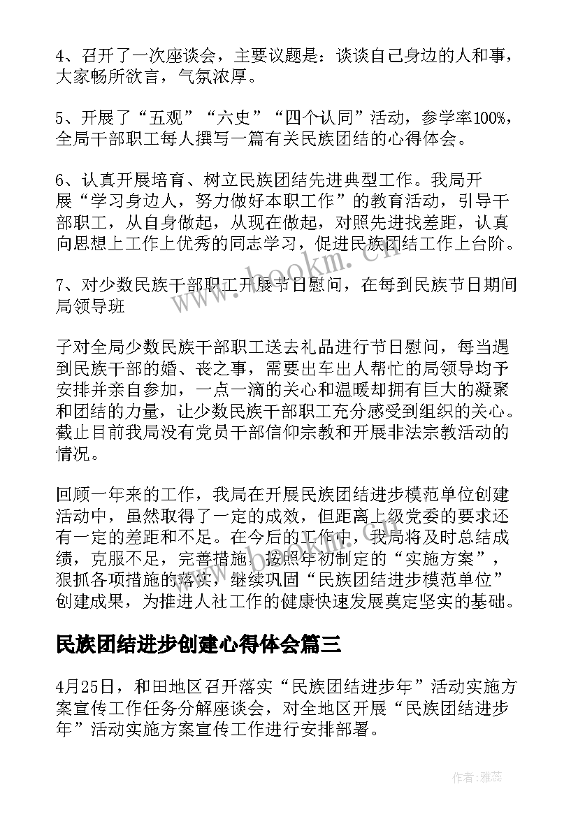 2023年民族团结进步创建心得体会 民族团结进步年方案(汇总10篇)