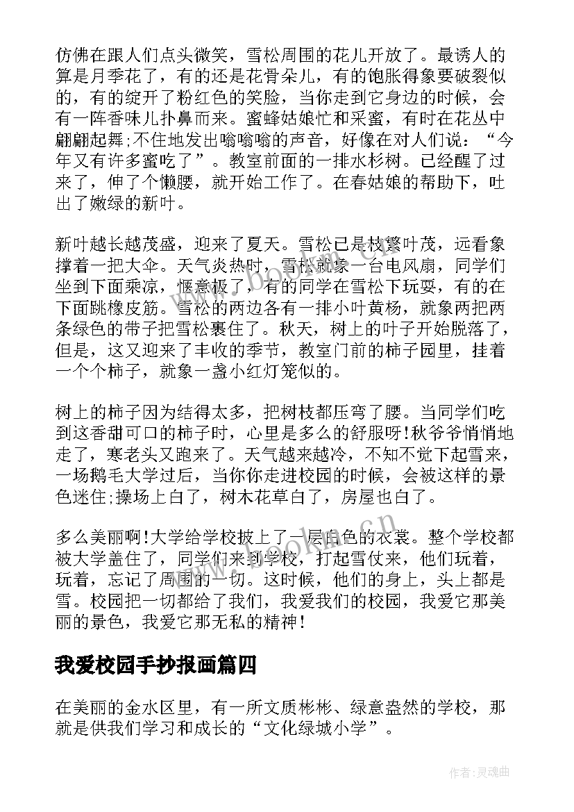 最新我爱校园手抄报画(大全8篇)