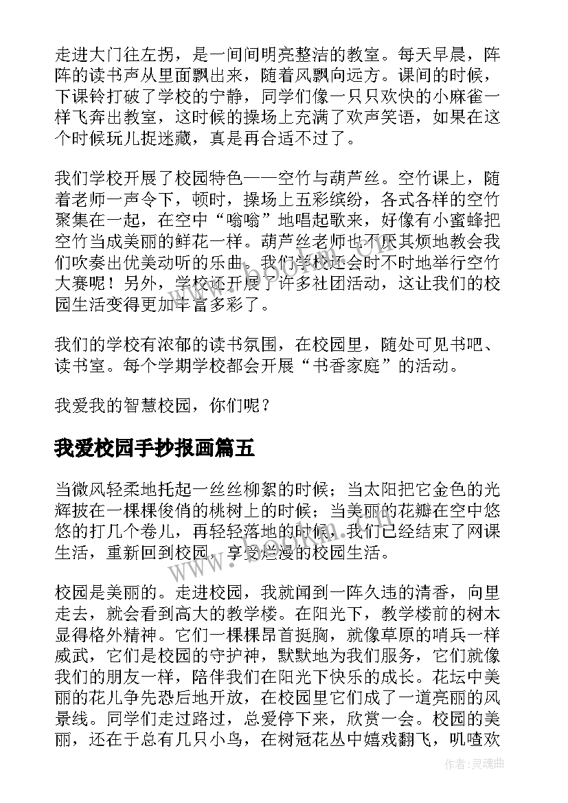 最新我爱校园手抄报画(大全8篇)